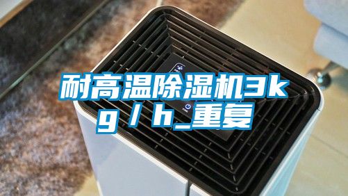 耐高溫除濕機3kg／h_重復