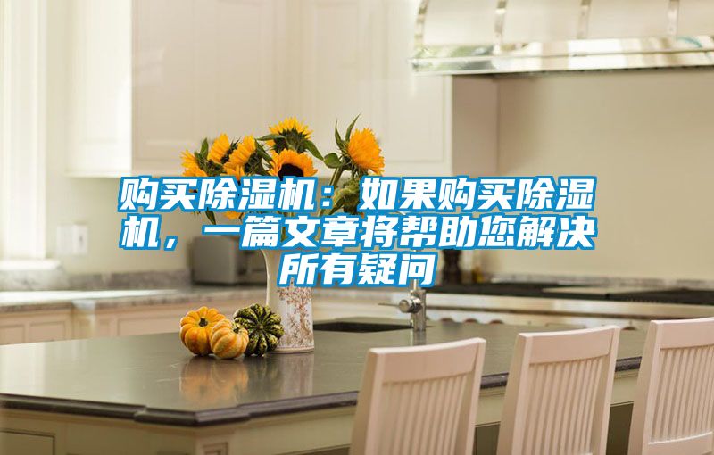 購買除濕機：如果購買除濕機，一篇文章將幫助您解決所有疑問