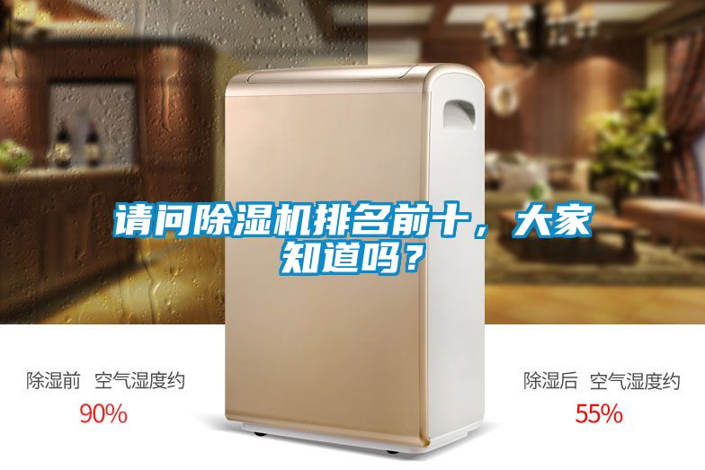 請問除濕機排名前十,大家知道嗎?