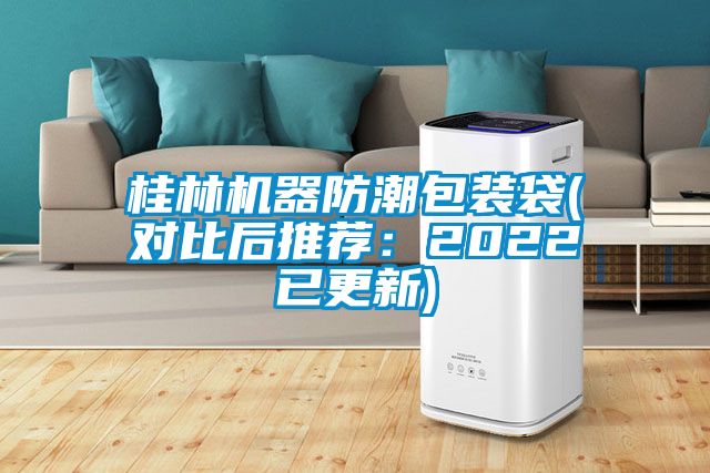 桂林機器防潮包裝袋(對比后推薦:2022已更新)