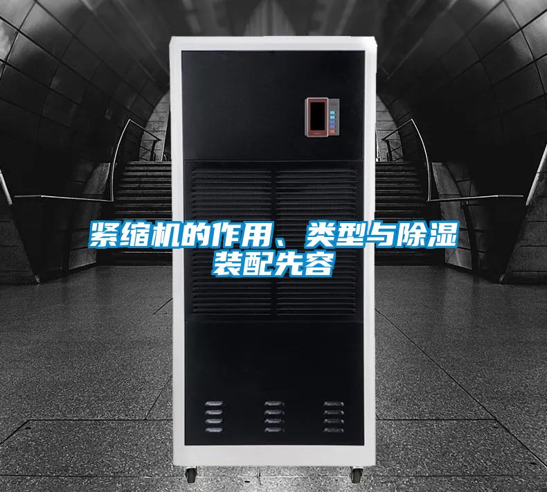 緊縮機的作用、類型與除濕裝配先容