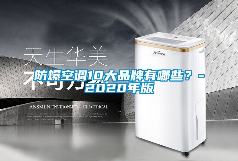 防爆空調10大品牌有哪些?-2020年版