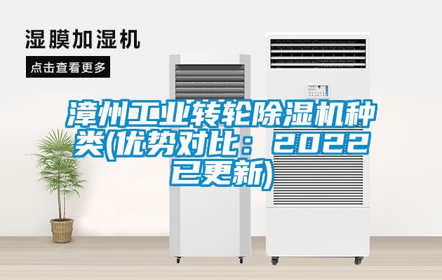 漳州工業(yè)轉輪除濕機種類(優(yōu)勢對比：2022已更新)