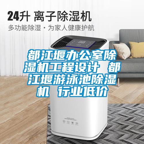 都江堰辦公室除濕機工程設計 都江堰游泳池除濕機 行業低價