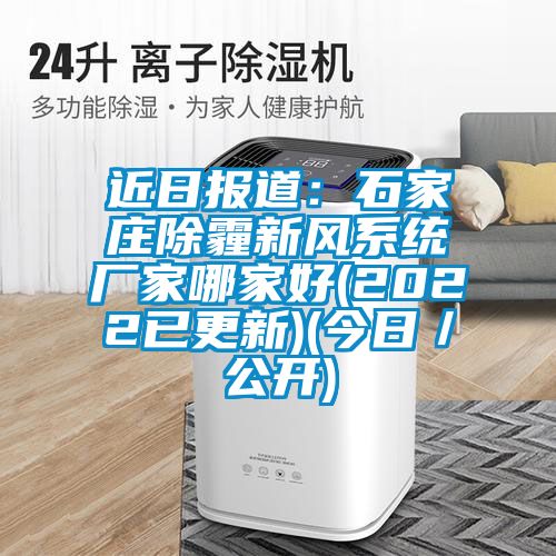 近日報道：石家莊除霾新風系統廠家哪家好(2022已更新)(今日／公開)