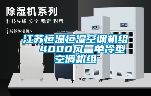 江蘇恒溫恒濕空調(diào)機(jī)組 4000風(fēng)量單冷型空調(diào)機(jī)組