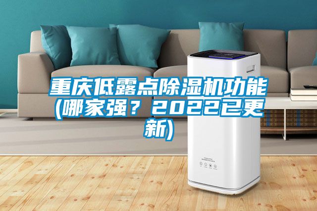 重慶低露點除濕機功能(哪家強？2022已更新)