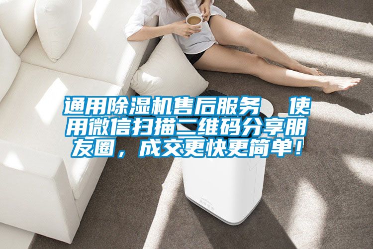 通用除濕機(jī)售后服務(wù)  使用微信掃描二維碼分享朋友圈，成交更快更簡(jiǎn)單！