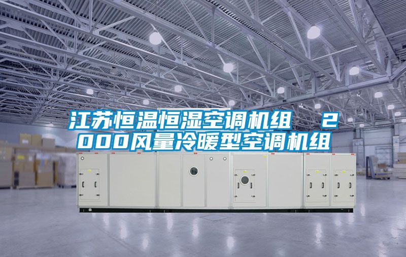 江蘇恒溫恒濕空調(diào)機組 2000風(fēng)量冷暖型空調(diào)機組