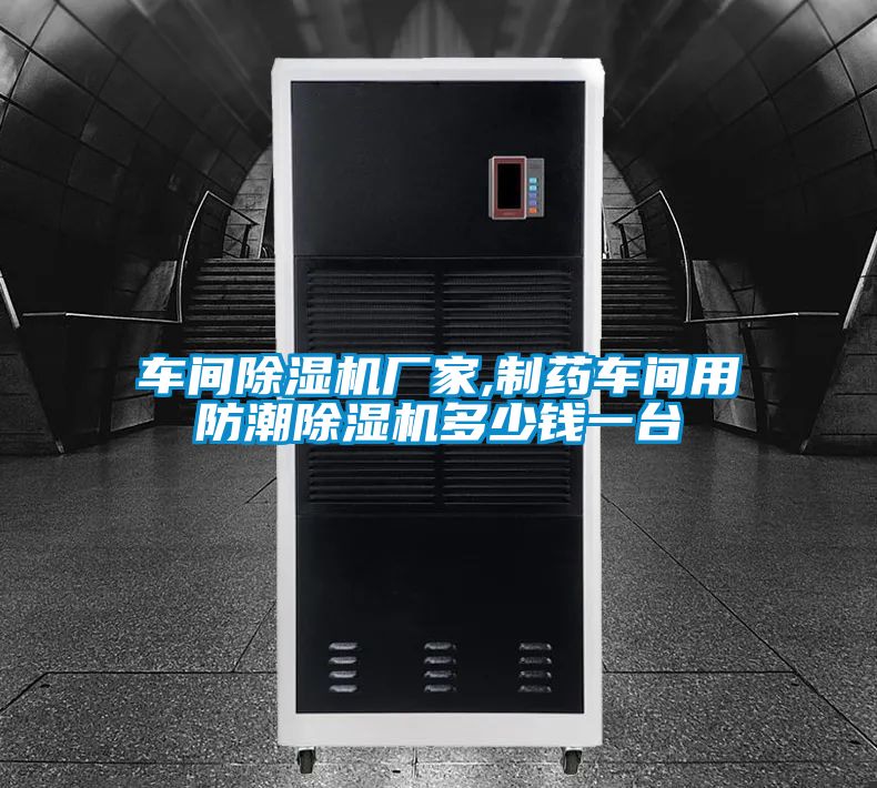車間除濕機廠家,制藥車間用防潮除濕機多少錢一臺