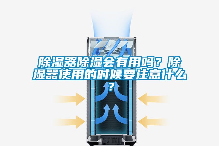 除濕器除濕會有用嗎？除濕器使用的時候要注意什么？