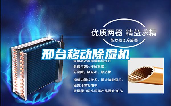 邢臺移動除濕機(jī)