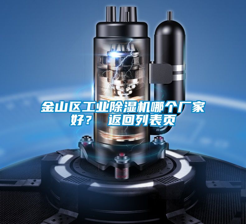 金山區(qū)工業(yè)除濕機哪個廠家好? 返回列表頁