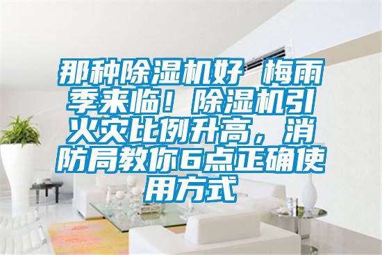 那種除濕機好 梅雨季來臨！除濕機引火災比例升高，消防局教你6點正確使用方式