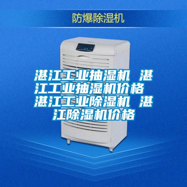 湛江工業抽濕機 湛江工業抽濕機價格 湛江工業除濕機 湛江除濕機價格