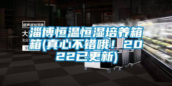 淄博恒溫恒濕培養箱箱(真心不錯哦！2022已更新)