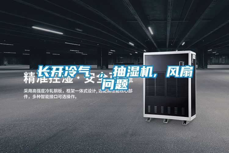 長開冷氣 , 抽濕機, 風(fēng)扇問題