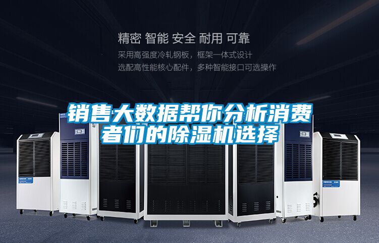 銷售大數據幫你分析消費者們的除濕機選擇