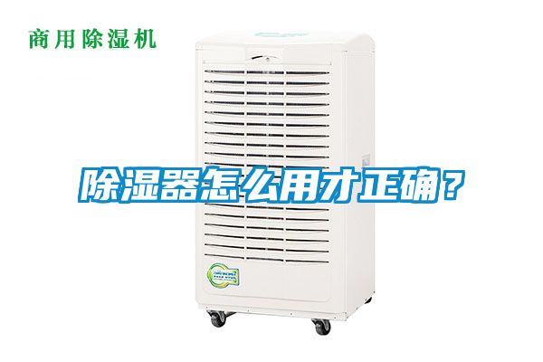 除濕器怎么用才正確？