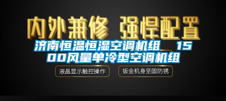 濟南恒溫恒濕空調機組 1500風量單冷型空調機組