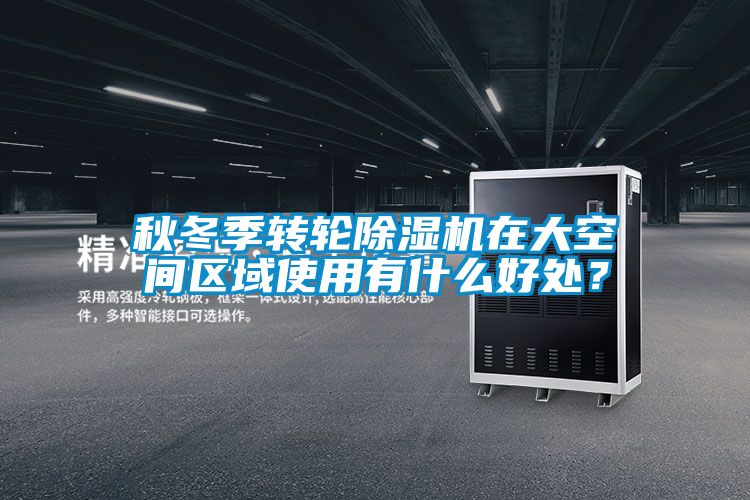 秋冬季轉輪除濕機在大空間區域使用有什么好處？