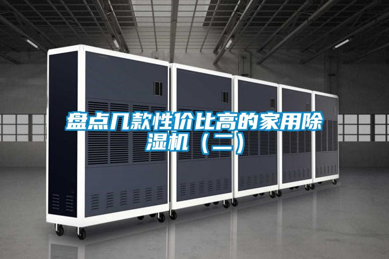 盤點幾款性價比高的家用除濕機(二)