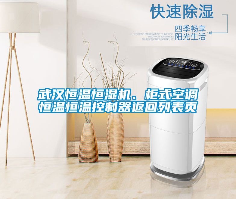 武漢恒溫恒濕機、柜式空調恒溫恒溫控制器返回列表頁
