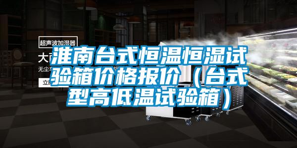 淮南臺式恒溫恒濕試驗箱價格報價(臺式型高低溫試驗箱)