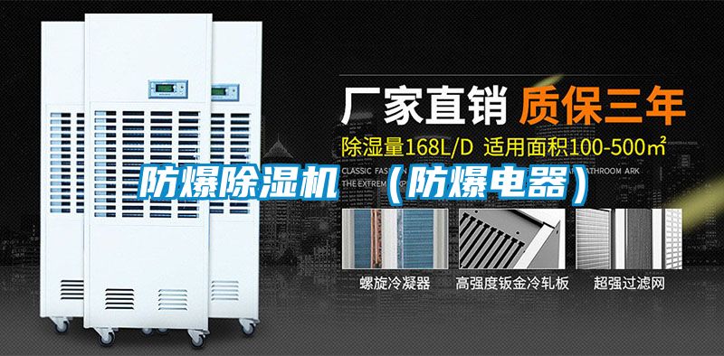 防爆除濕機(jī) (防爆電器)