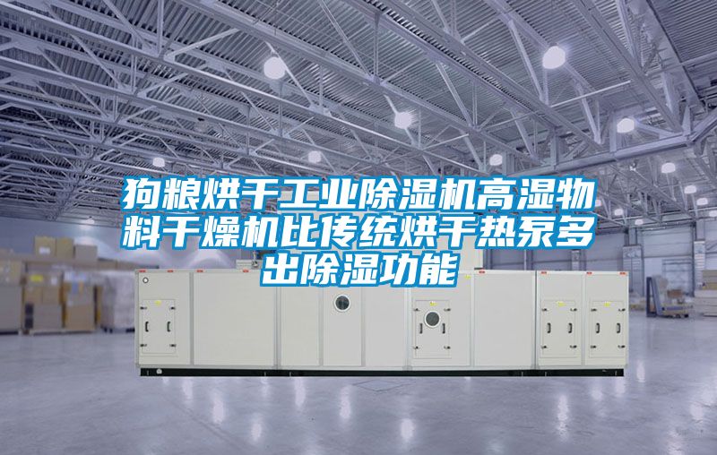 狗糧烘干工業除濕機高濕物料干燥機比傳統烘干熱泵多出除濕功能