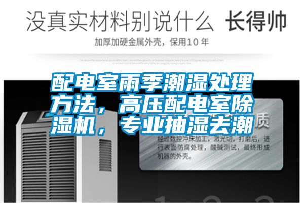 配電室雨季潮濕處理方法，高壓配電室除濕機，專業抽濕去潮