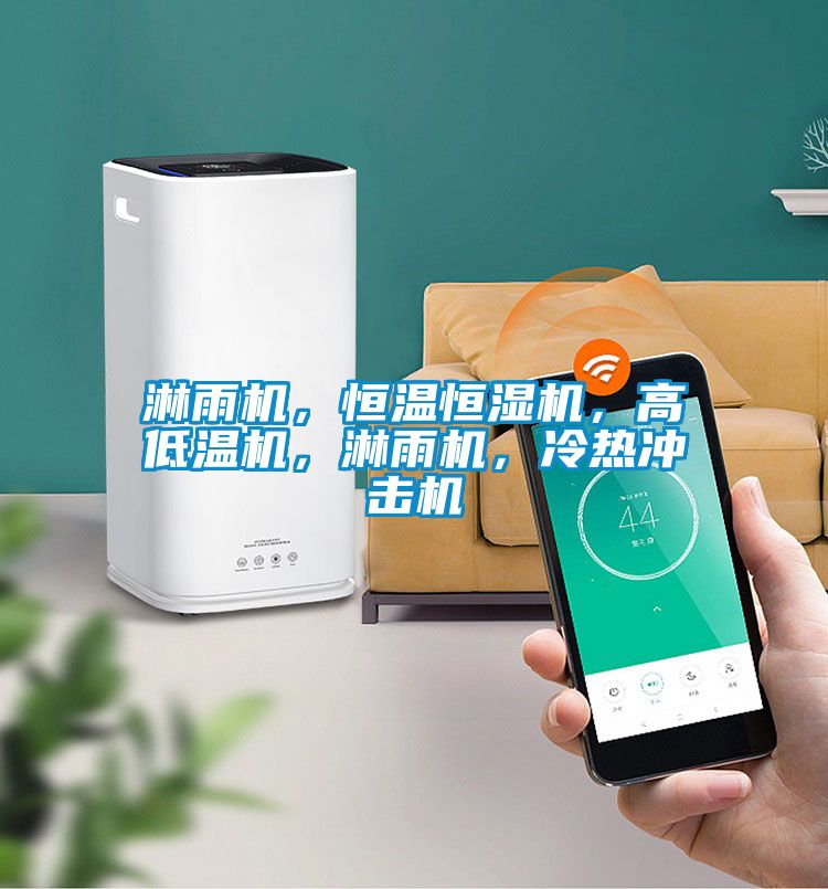 淋雨機(jī),恒溫恒濕機(jī),高低溫機(jī),淋雨機(jī),冷熱沖擊機(jī)