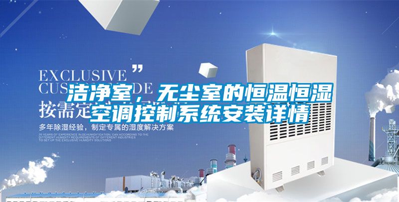 潔凈室，無塵室的恒溫恒濕空調控制系統安裝詳情