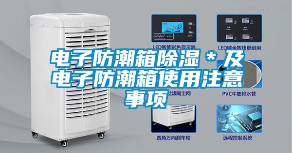 電子防潮箱除濕＊及電子防潮箱使用注意事項