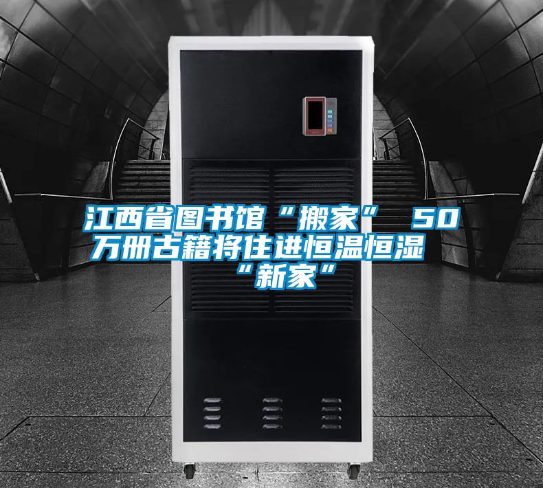 江西省圖書館“搬家” 50萬(wàn)冊(cè)古籍將住進(jìn)恒溫恒濕“新家”