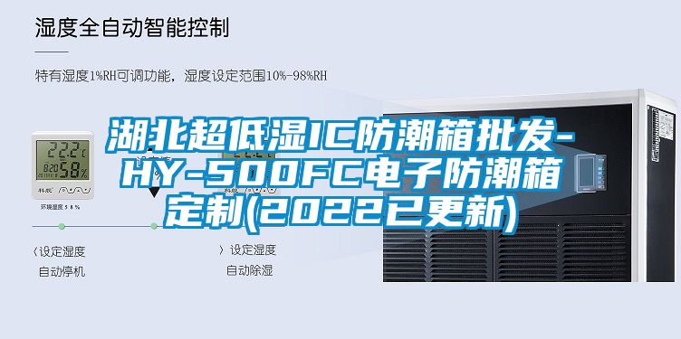 湖北超低濕IC防潮箱批發-HY-500FC電子防潮箱定制(2022已更新)