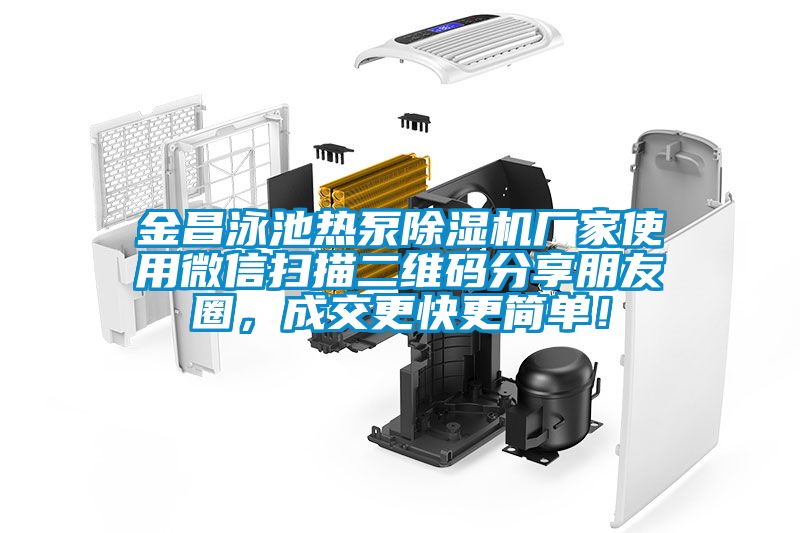 金昌泳池?zé)岜贸凉駲C(jī)廠家使用微信掃描二維碼分享朋友圈,成交更快更簡(jiǎn)單!