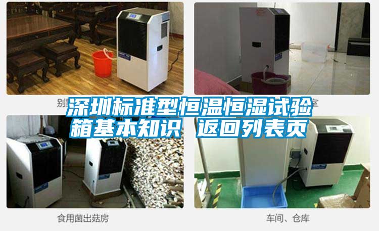深圳標(biāo)準(zhǔn)型恒溫恒濕試驗(yàn)箱基本知識(shí) 返回列表頁