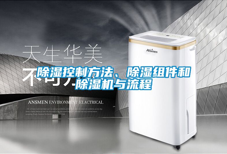除濕控制方法、除濕組件和除濕機與流程