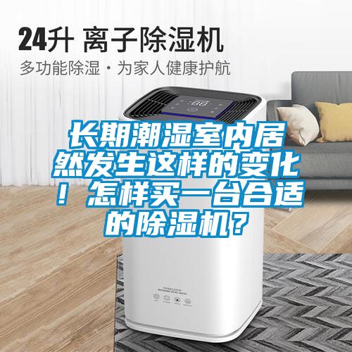 長期潮濕室內居然發生這樣的變化！怎樣買一臺合適的除濕機？