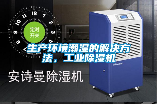 生產環境潮濕的解決方法，工業除濕機