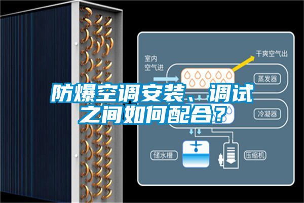 防爆空調安裝、調試之間如何配合？