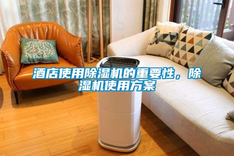 酒店使用除濕機的重要性，除濕機使用方案
