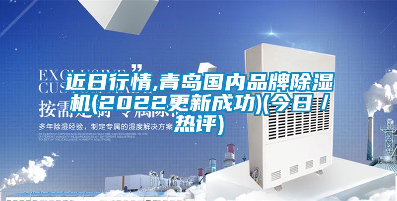 近日行情,青島國內品牌除濕機(2022更新成功)(今日／熱評)