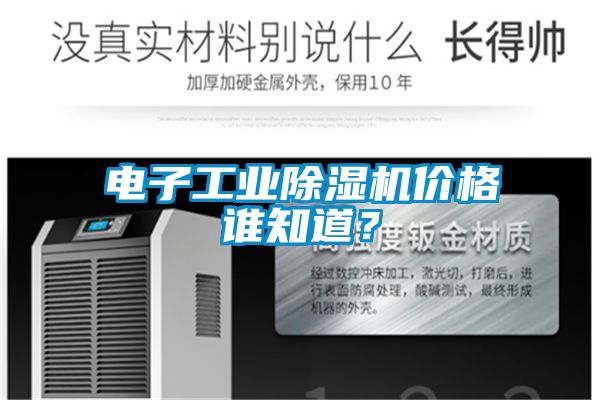 電子工業除濕機價格誰知道？