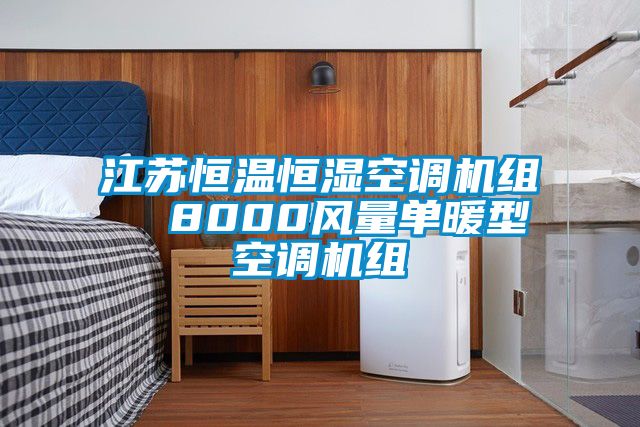 江蘇恒溫恒濕空調(diào)機(jī)組 8000風(fēng)量單暖型空調(diào)機(jī)組