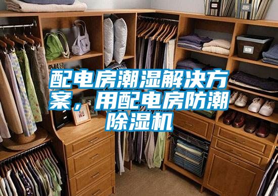 配電房潮濕解決方案，用配電房防潮除濕機