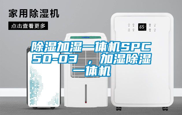 除濕加濕一體機SPC50-03 ，加濕除濕一體機