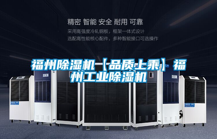 福州除濕機【品質上乘】福州工業除濕機