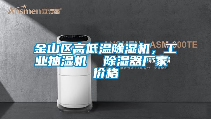 金山區(qū)高低溫除濕機(jī),工業(yè)抽濕機(jī) 除濕器廠家 價(jià)格